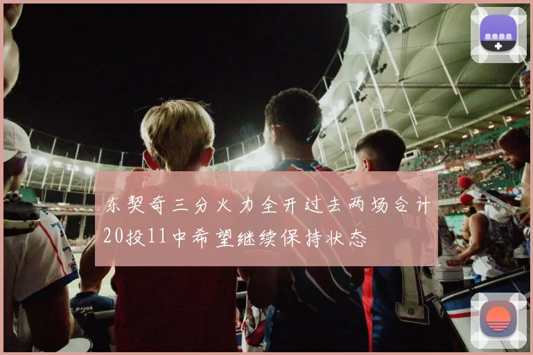 东契奇三分火力全开过去两场合计20投11中希望继续保持状态