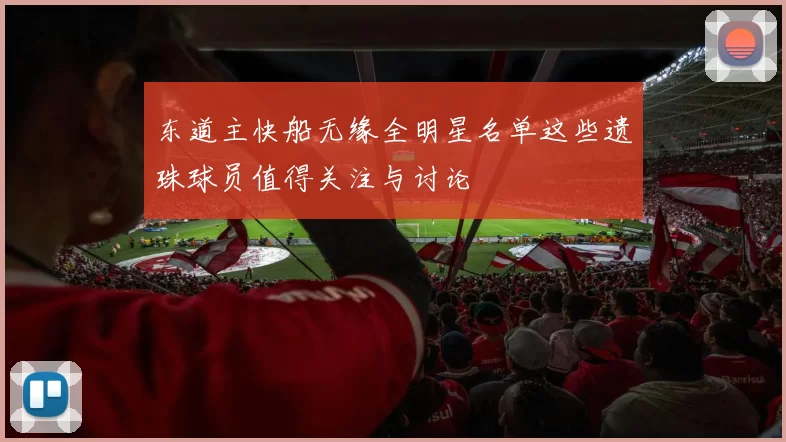 东道主快船无缘全明星名单这些遗珠球员值得关注与讨论