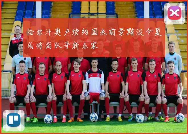 恰尔汗奥卢续约国米前景黯淡今夏或将离队寻新东家