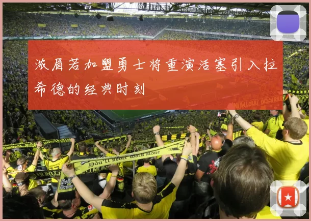浓眉若加盟勇士将重演活塞引入拉希德的经典时刻